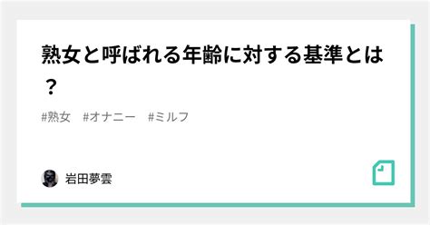 熟女 40|熟女と呼ばれる年齢に対する基準とは？｜岩田夢雲.